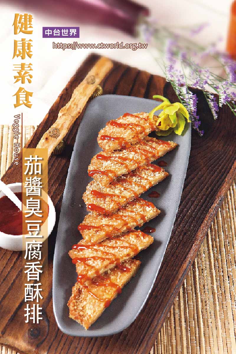 茄醬臭豆腐香酥排