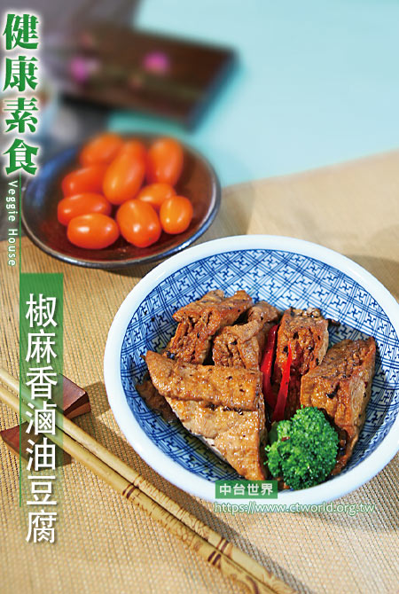 椒麻香滷油豆腐