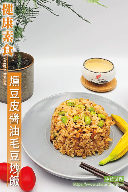熏豆皮酱油毛豆炒饭