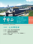 中台山月刊203期