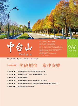 中台山月刊268期