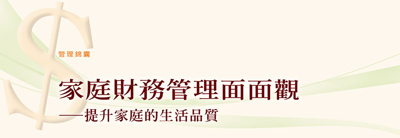 家庭财务管理面面观——提升家庭的生活品质