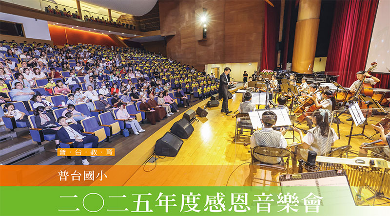 普台国小二○二五年度感恩音乐会